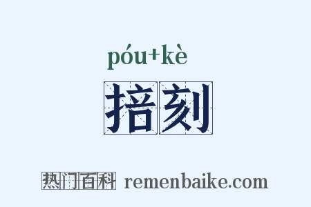 掊刻是什么意思的图片